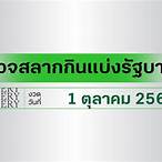 ตรวจสลากวันที่ 1 ตุลาคม 61